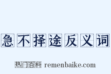 急不择途反义词是什么意思的图片